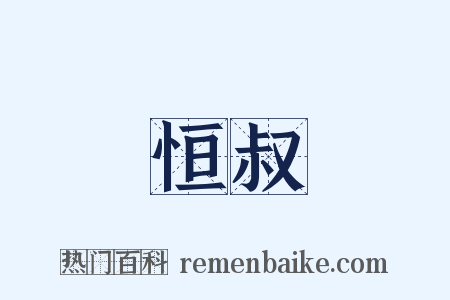 恒叔是什么意思的图片